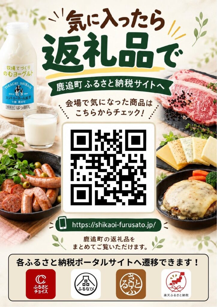 試食商品をふるさと納税の返礼品として案内するPOP
